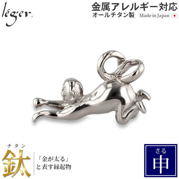 チタン ペンダントトップ さる T189 猿 申年 十二支 干支 ネックレス ペンダントヘッド チャ...