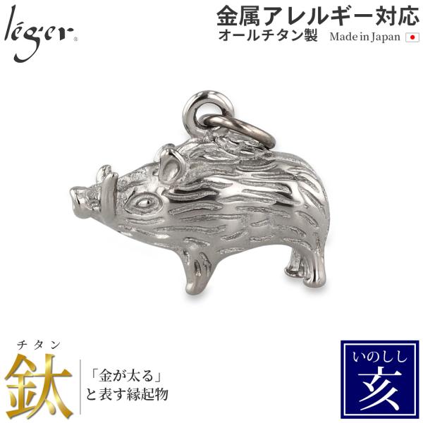 チタン ペンダントトップ いのしし T193 猪 亥年 十二支 干支 ネックレス ペンダントヘッド ...