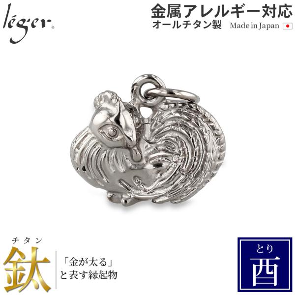 チタン ペンダントトップ とり T194 鳥 酉年 十二支 干支 ネックレス ペンダントヘッド チャ...