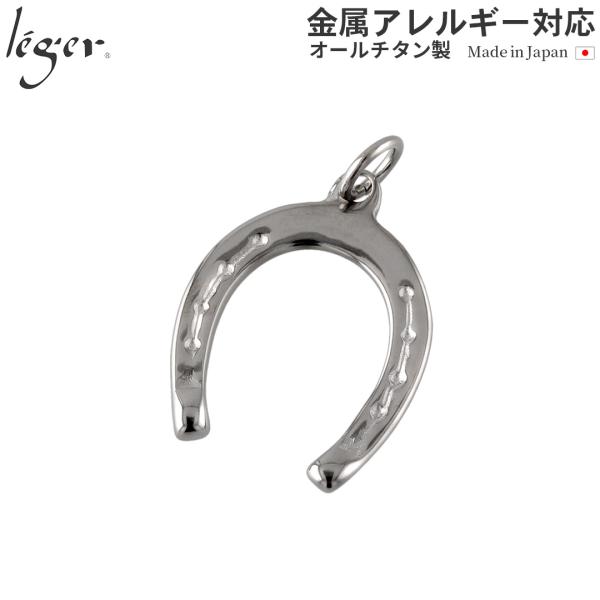 チタン ペンダントトップ 馬蹄 T19 馬 うま ひづめ 午年 丙午 金属アレルギー対応 レジエ レ...