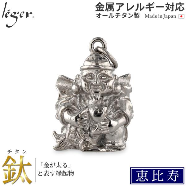 チタン ペンダントトップ 七福神 恵比寿 T222 お守り 記念品 父の日 退職祝い　金属アレルギー...