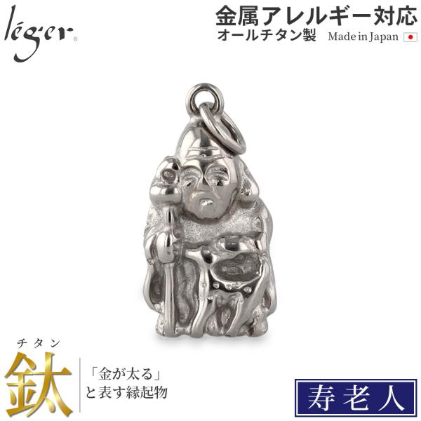 チタン ペンダントトップ 七福神 寿老人 T246 お守り 記念品 父の日 退職祝い　金属アレルギー...
