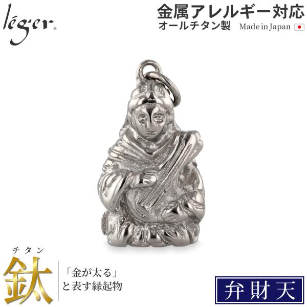 【20%OFFクーポン配布】 チタン ペンダントトップ 七福神 弁財天 T247 お守り 記念品 父...