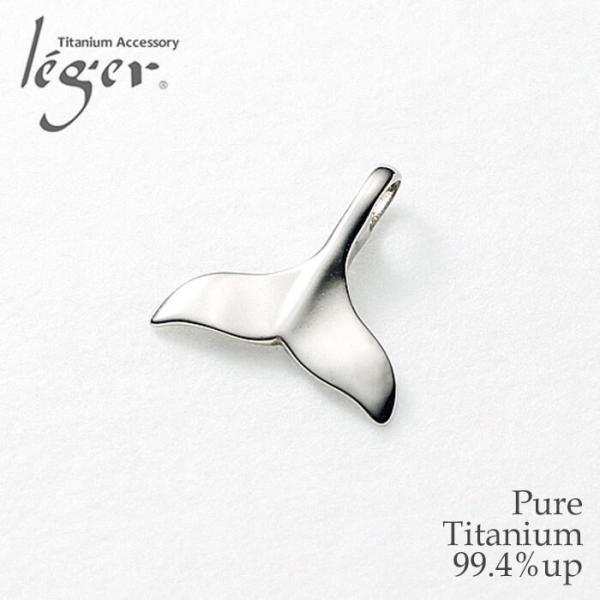 チタン ペンダントトップ 鯨の尾 T24 ホエールテール くじら ネックレス ペンダントヘッド チャ...