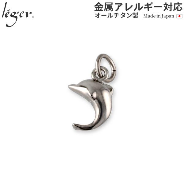 チタン ペンダントトップ イルカ T25 ドルフィン ネックレス ペンダントヘッド チャーム 金属ア...