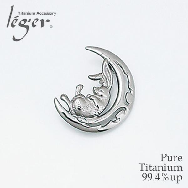 チタン ブローチペンダントトップ 月とうさぎ T261 ピンブローチ ヘッド チャーム ネックレス ...