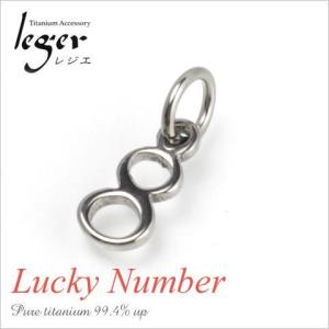 チタン ペンダントトップ 数字・ナンバー8 T264-8 ラッキーナンバー 八 エイト 金属アレルギー対応｜leger