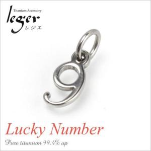 チタン ペンダントトップ 数字・ナンバー9 T264-9 ラッキーナンバー 九 ナイン 金属アレルギー対応｜leger