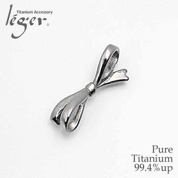 チタン ペンダントトップ リボン T271 チタン ネックレス ペンダントヘッド チャーム 金属アレ...