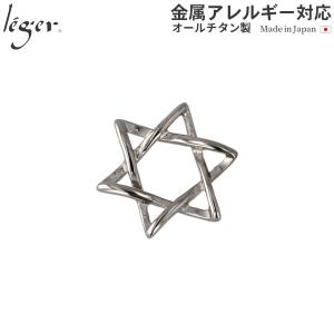 チタン ペンダントトップ オープンクロススター T47 六芒星 ダビデの星 ネックレス ペンダントヘッド チャーム 金属アレルギー対応 レジエ レジェ leger