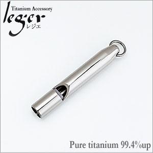 チタン ホイッスル TH02 チタン 笛 呼び笛 警笛 ふえ 金属アレルギー対応 レジエ レジェ l...