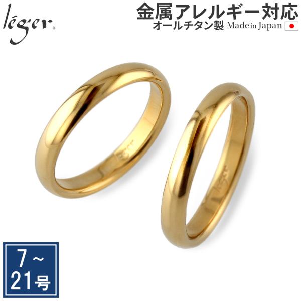 ペアリング 結婚指輪 チタン IPゴールド 甲丸 3.5mm幅 名入れ可能 マリッジリング かまぼこ...