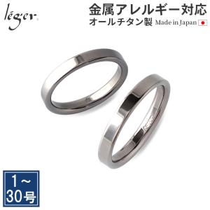 ペアリング 結婚指輪 チタン 平打ち 3mm幅 名入れ可能 マリッジリング メンズ レディース 日本製 金属アレルギー対応 U12pair レジエ レジェ leger