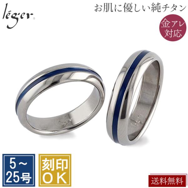 ペアリング 結婚指輪 チタン ブルーライン 5mm幅 名入れ可能 サムシングブルー 日本製 金属アレ...