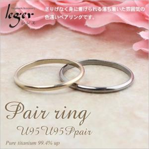ペアリング 結婚指輪 チタン ゴールド 甲丸 1.5mm幅 名入れ可能 金属アレルギー 日本製 マリッジリング 細い メンズ レディース U95U95Ppair