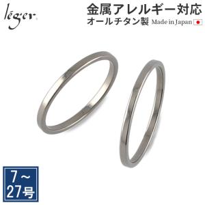 leger ペアリング 結婚指輪 チタン 甲丸 1.5mm幅 名入れ可能