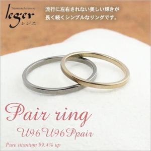 ペアリング 結婚指輪 チタン ゴールド 平打ち 1.5mm幅 名入れ可能 金属アレルギー 日本製 マリッジリング 細い メンズ レディース U96U96Ppair｜leger