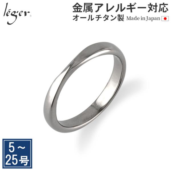リング 指輪 チタン ひねり 3mm幅 名入れ可能 メンズ レディース 金属アレルギー対応 日本製 ...