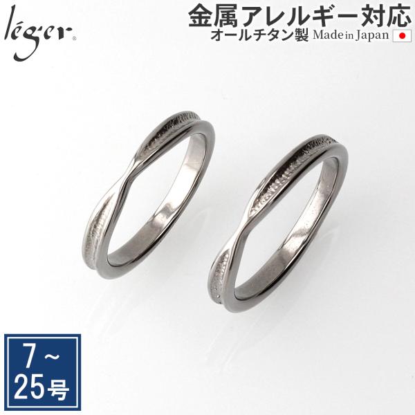 ペアリング 結婚指輪 チタン ひねり 2.7mm幅 名入れ可能 金属アレルギー対応 日本製 マリッジ...