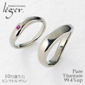 ペアリング 結婚指輪 チタン トルマリン 10月 誕生石 金属アレルギー対応 日本製 メンズ レディース カップル UB10-10U42pair｜leger