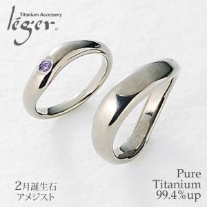 ペアリング 結婚指輪 チタン アメジスト 2月 誕生石 金属アレルギー対応 日本製 メンズ レディース カップル UB10-2U42pair｜leger