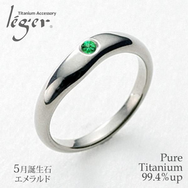 【20%OFFクーポン配布】 チタン リング エメラルド UB10-5 5月 誕生石 エメラルド 指...