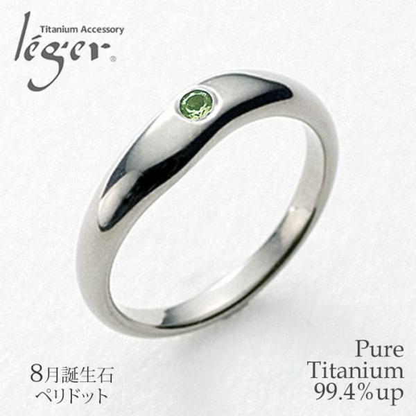 チタン リング ペリドット UB10-8 8月 誕生石 ペリドット 指輪 金属アレルギー対応 【 x...