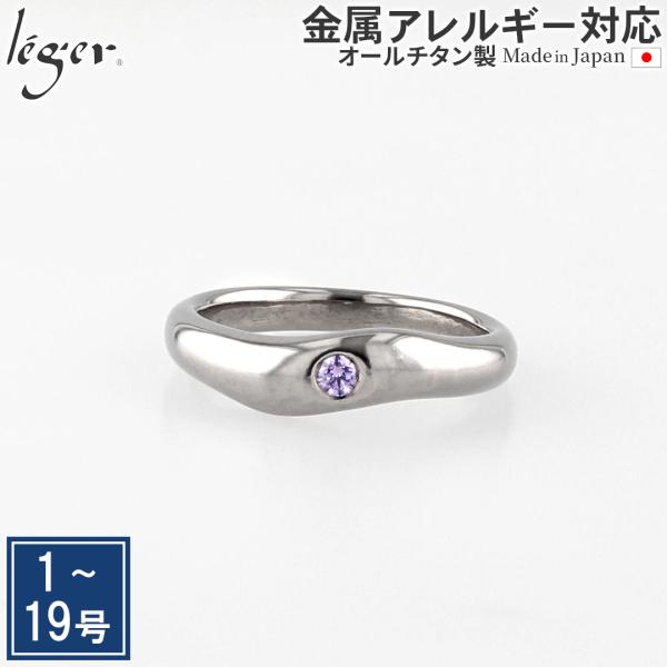 【 在庫限り 】チタン リング UZ10-4 ジルコニア アメジスト ナチュラル 指輪 金属アレルギ...