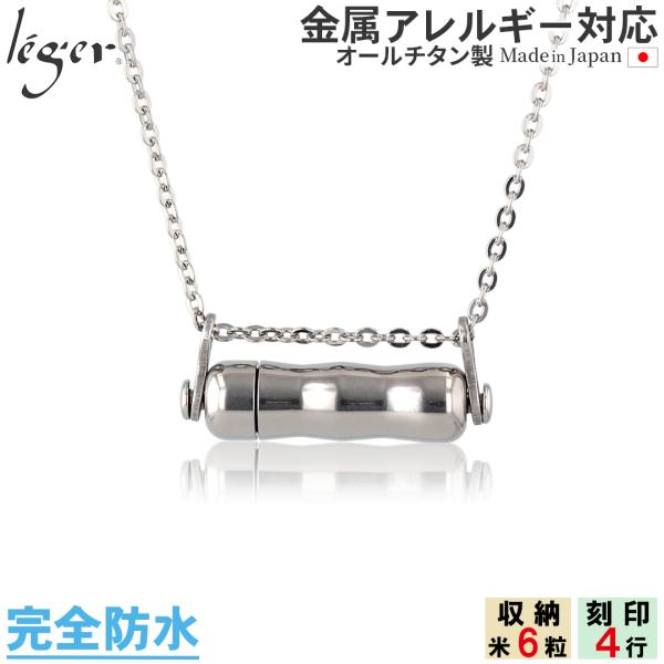 遺骨ペンダント メモリアルペンダント 遺骨カプセル チタン 50cm 刻印 防水 日本製 金属アレル...