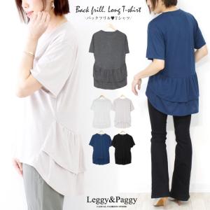 バックフリル 2段フリル バックシャンTシャツ 体型カバー ゆったり 大きめサイズ ロング丈 M L｜leggypaggy