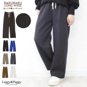 コーデュロイワイドパンツ｜leggypaggy