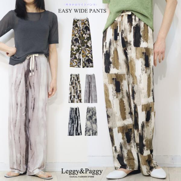 総柄 サラテロ 清涼感たっぷり ワイドパンツ 幾何柄 ニュアンス柄