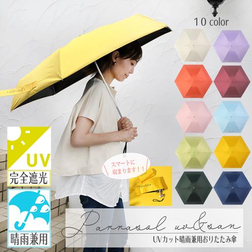 日傘　折りたたみ　完全遮光　晴雨兼用　軽量　UVカット　傘　雨具　シンプル　無地　レディース　メンズ