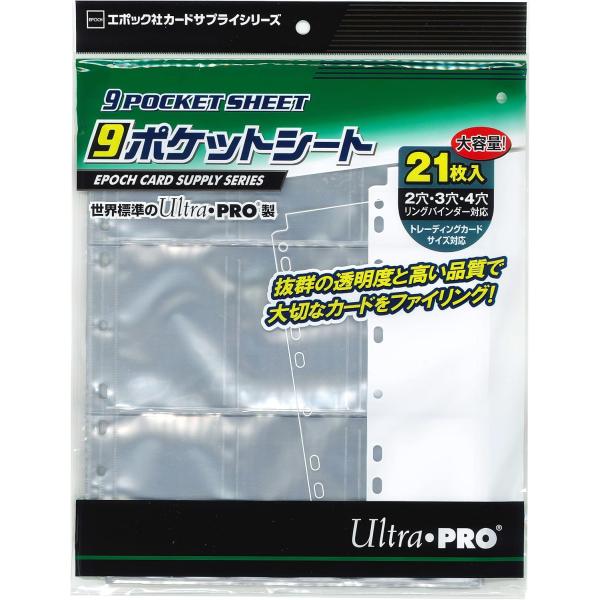 エポック カードサプライシリーズ 9ポケットシート  UltraPRO製 21枚入り