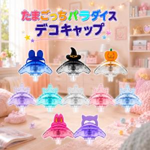 たまごっち パラダイス 専用 クリアケース デコキャップ対応 保護ケース 透明 カバー ハロウィン うさ耳 まじょ