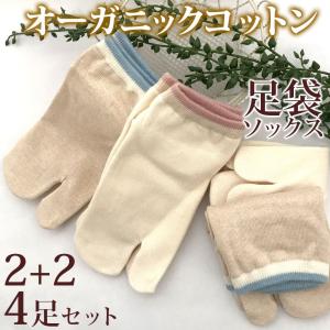 オーガニックコットン足袋ソックス 4足セット スニーカー丈