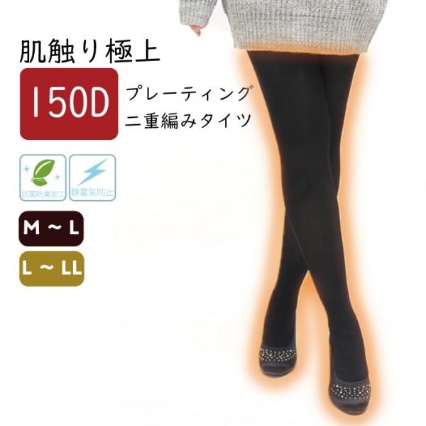 150デニール プレーティング編みタイツ 2足組 抗菌防臭 静電気防止 つま先スルー ランガード レ...