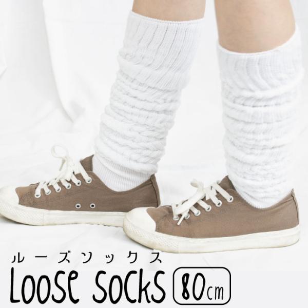 メール便発送不可 ルーズソックス 80cm  ソックス ルーズ 高校生 中学生 17214 レガルト...