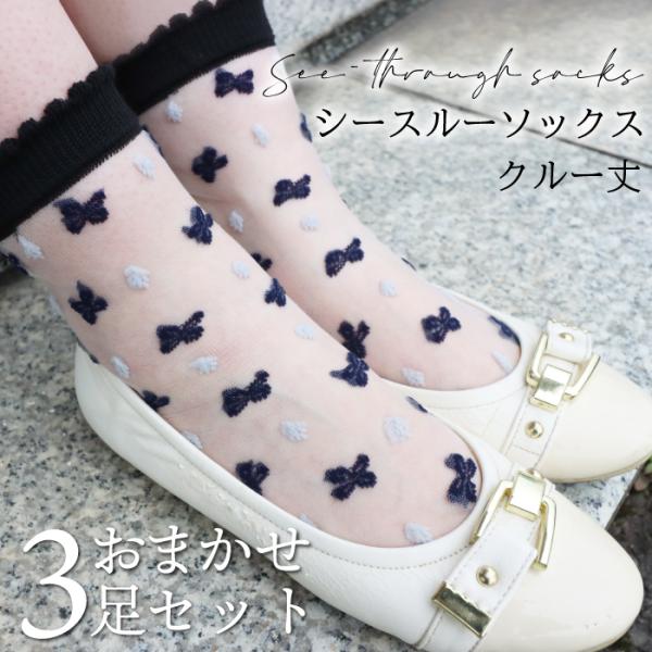 レディース シースルーソックス メール便3足まで 店長おまかせ3足セット シースルー ランダム 花柄...