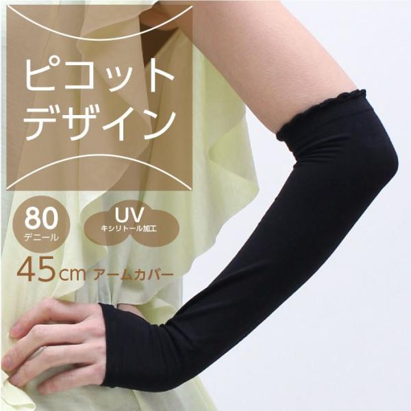メール便2点まで 45cm丈 親指穴あき 腕側ピコット アームカバー 80デニール UVカット 紫外...