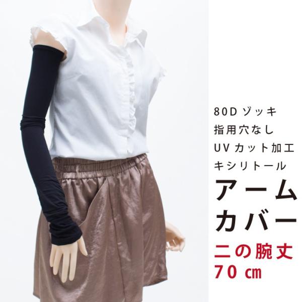 メール便2点まで 70cm丈 親指穴無し プレーン アームカバー 80デニール ゾッキ UVカット ...
