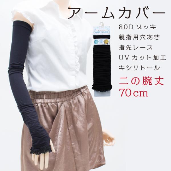 メール便2点まで 70cm丈 親指穴あき 指先レース アームカバー 80デニール ゾッキ UVカット...