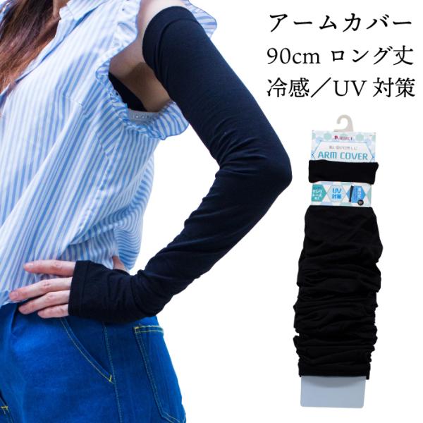 メール便2点まで 90cm丈 親指穴あき サポート アームカバー 80デニール UVカット 紫外線対...