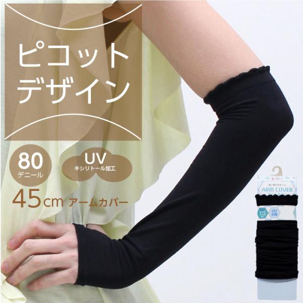 メール便2点まで 45cm丈 親指穴あき 腕側ピコット アームカバー 80デニール UVカット 紫外...