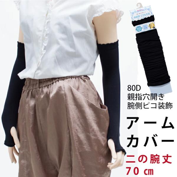 メール便2点まで 70cm丈 親指穴あき 腕側ピコット アームカバー 80デニール ゾッキ UVカッ...