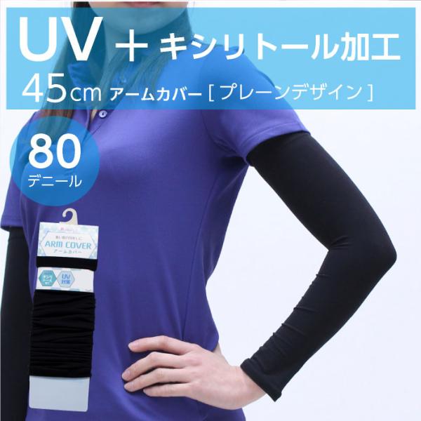 メール便2点まで 45cm丈 親指穴なし プレーン アームカバー 80デニール UVカット 紫外線対...