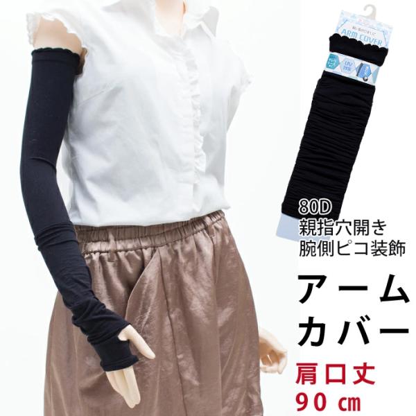 メール便2点まで 90cm丈 親指穴あき 腕側ピコット アームカバー 80デニール ゾッキ UVカッ...