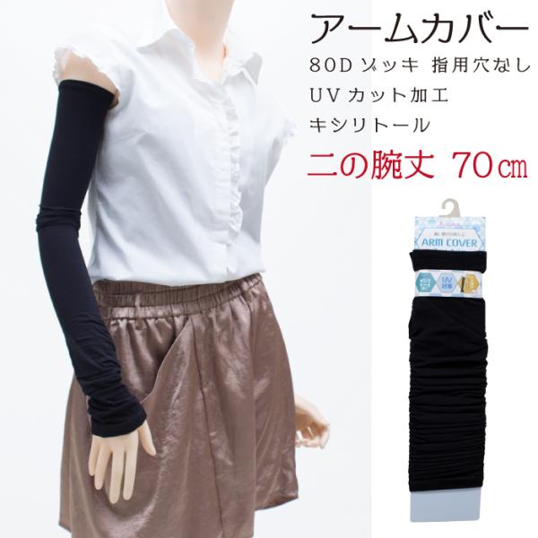 メール便2点まで 70cm丈 親指穴無し プレーン アームカバー 80デニール ゾッキ UVカット ...