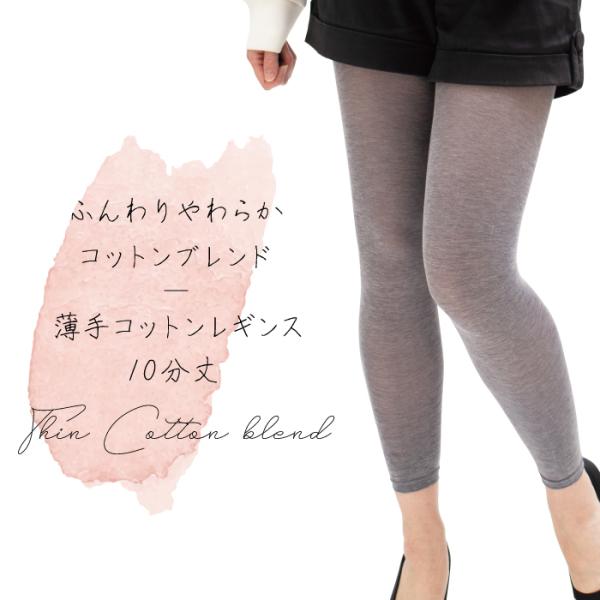 レディース レギンス 薄手　綿混 メール便1足まで 日本製 コットン 10分丈 涼しい 夏用 UV紫...