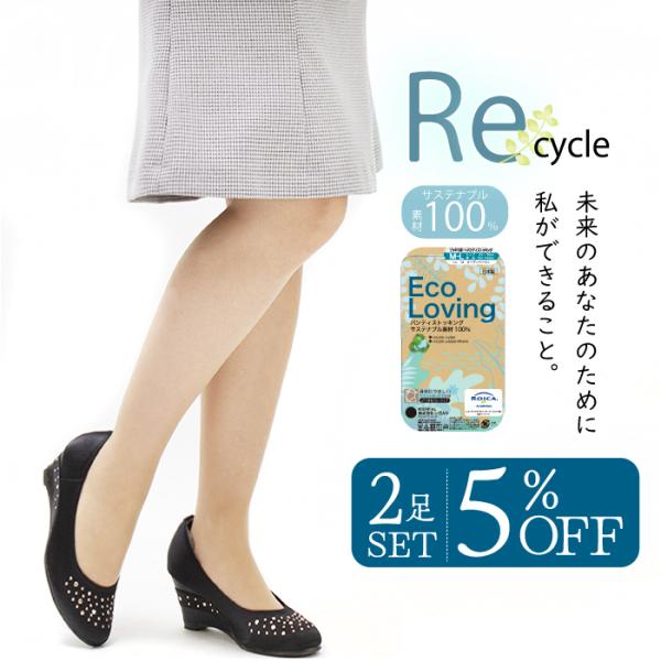 1セットまでメール便発送可 100%リサイクル素材 レディース ストッキング サステナブル パンスト...